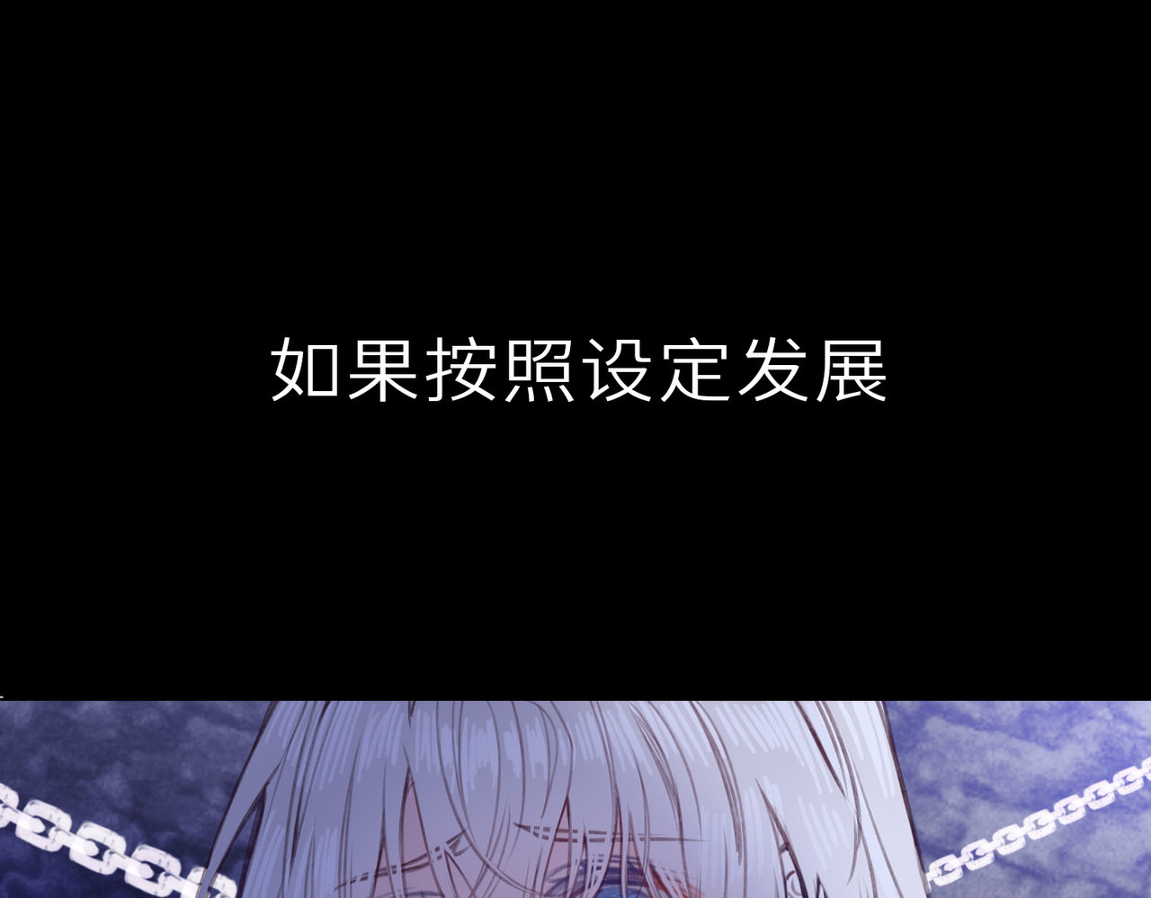 据说我是反派大小姐 预告 第34页