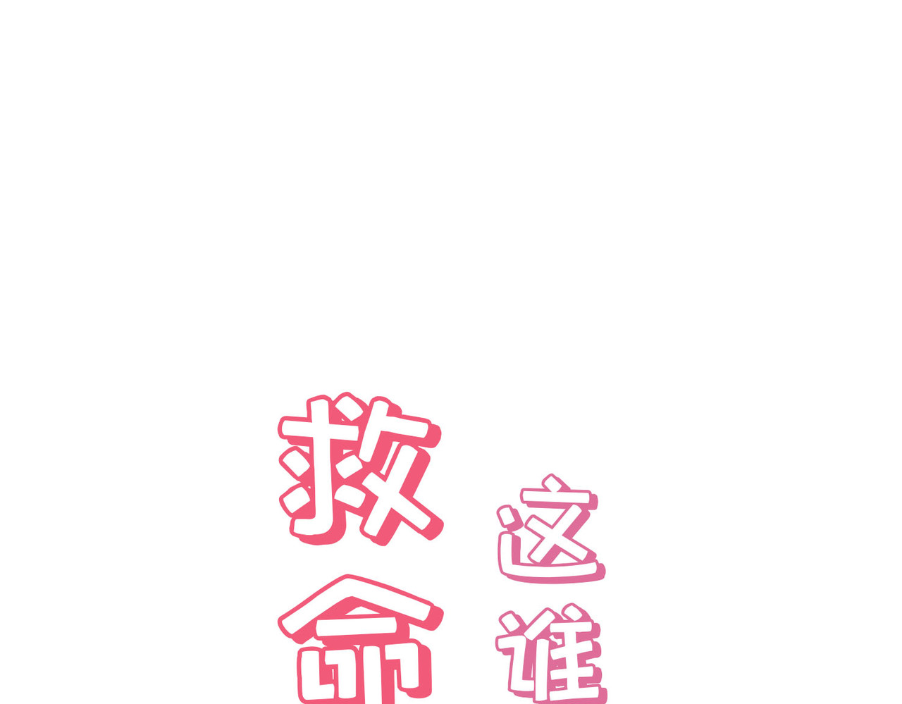 据说我是反派大小姐 预告 第55页