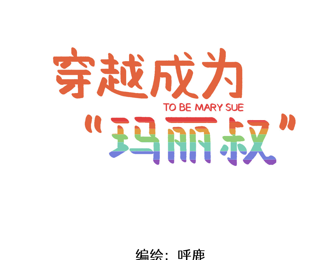 穿越成为“玛丽叔” 第5话 这合理吗？ 第1页