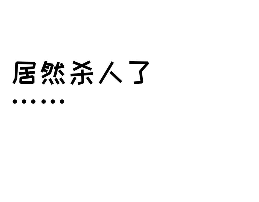 “注定”不平凡的每一天！ 受害者 第47页