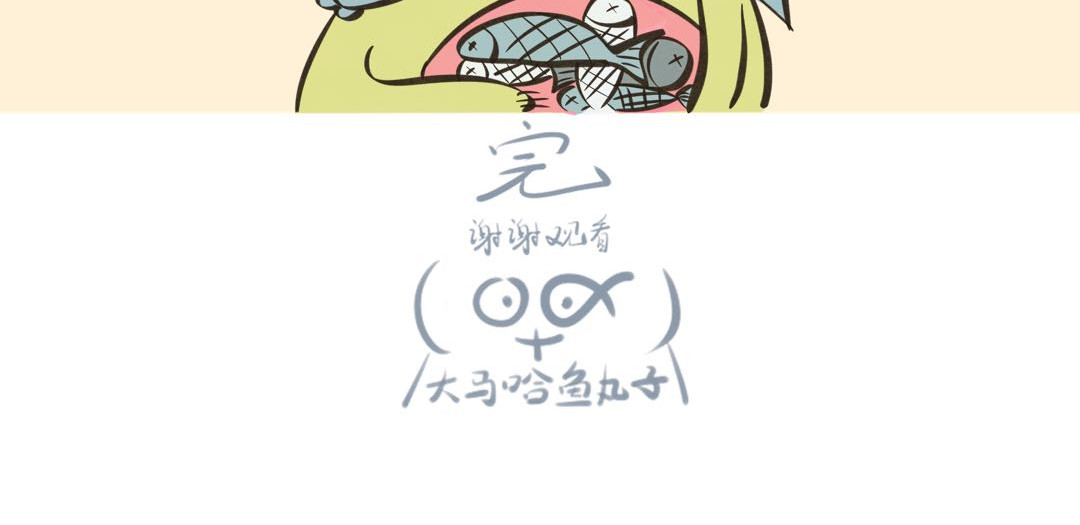 《大马哈鱼丸子的日常》 《大马哈鱼丸子的日常》六 第12页