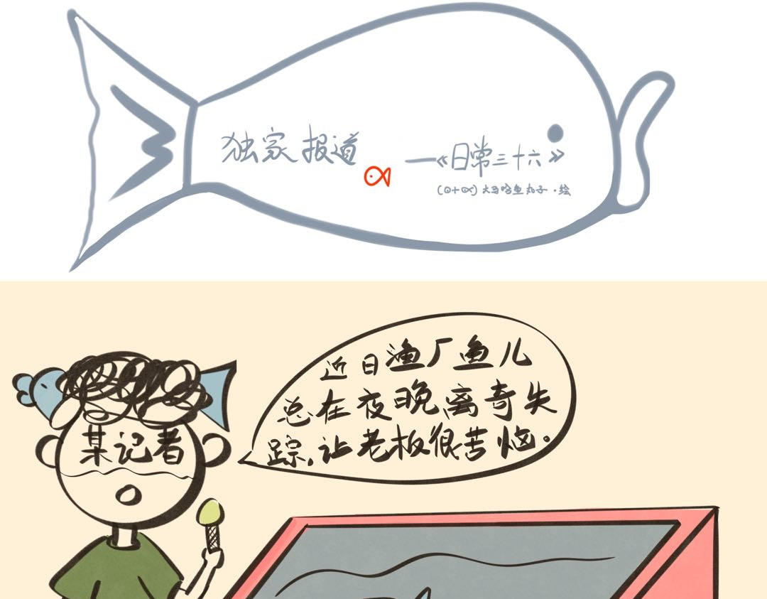 《大马哈鱼丸子的日常》 《大马哈鱼丸子的日常》六 第9页