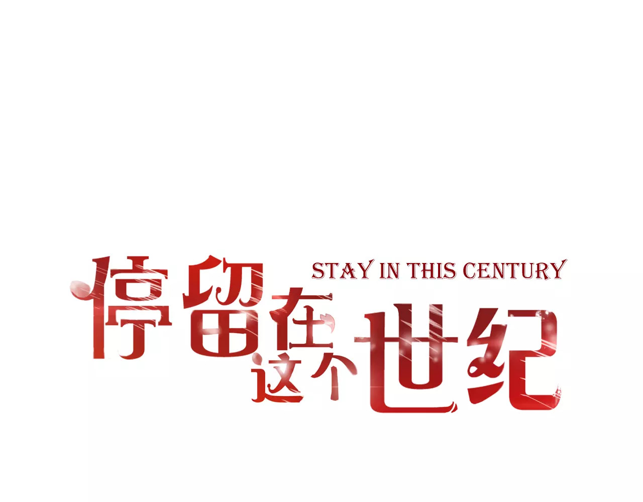 停留在这个世纪 第1页