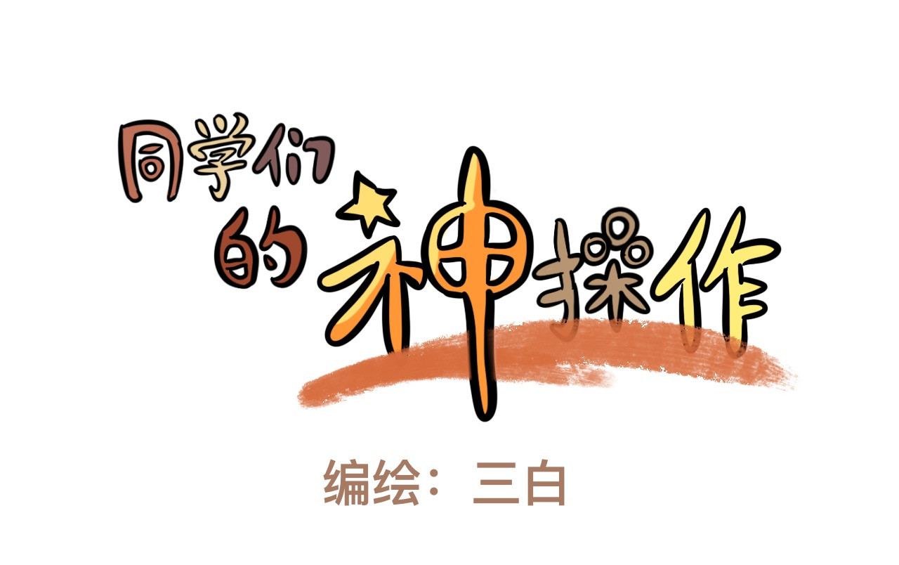 同学们的神级操作 第二话 奇怪的同学们 第1页
