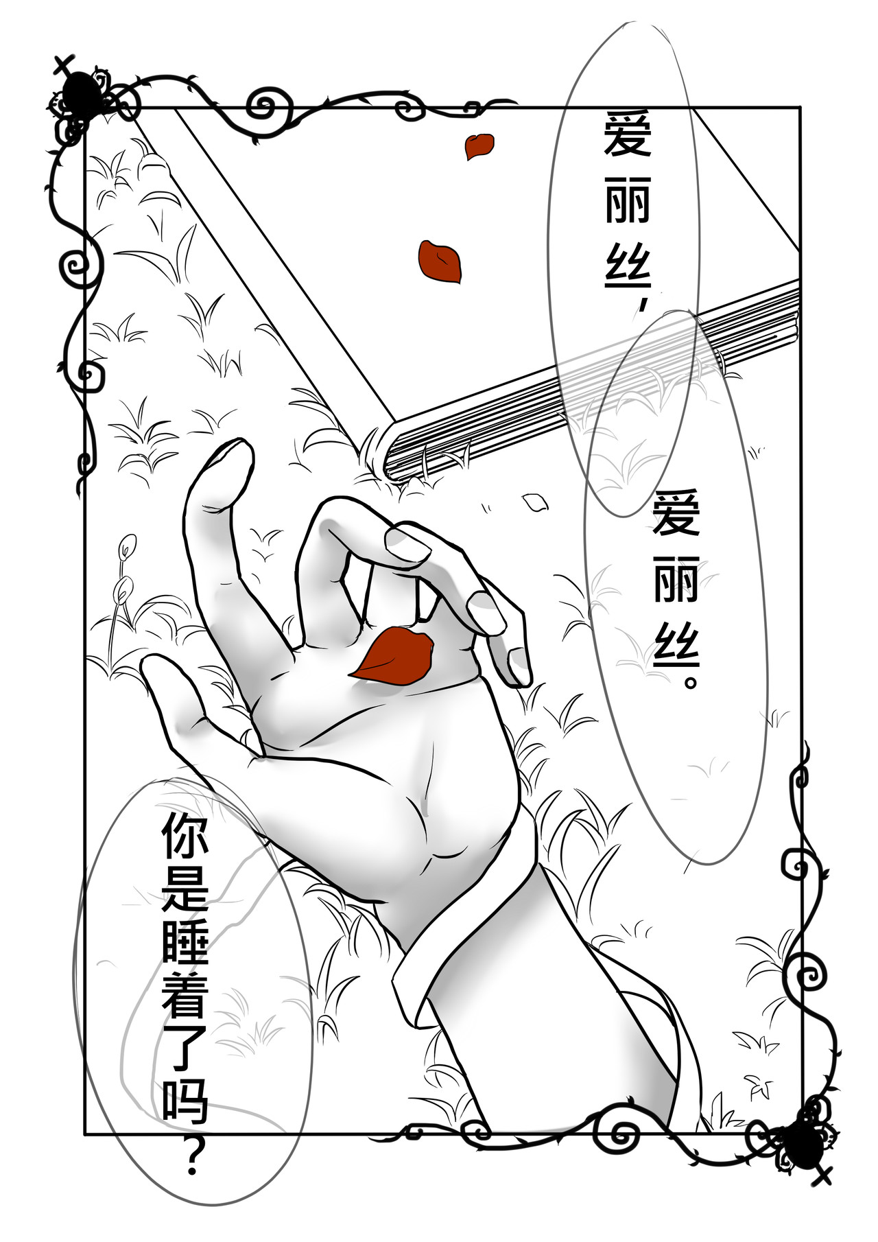 恶作剧童话 02-分 第1页