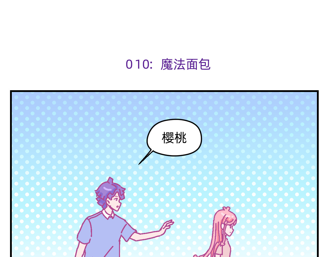 他不喜欢吃面包 第1话 夏风和樱桃 第50页
