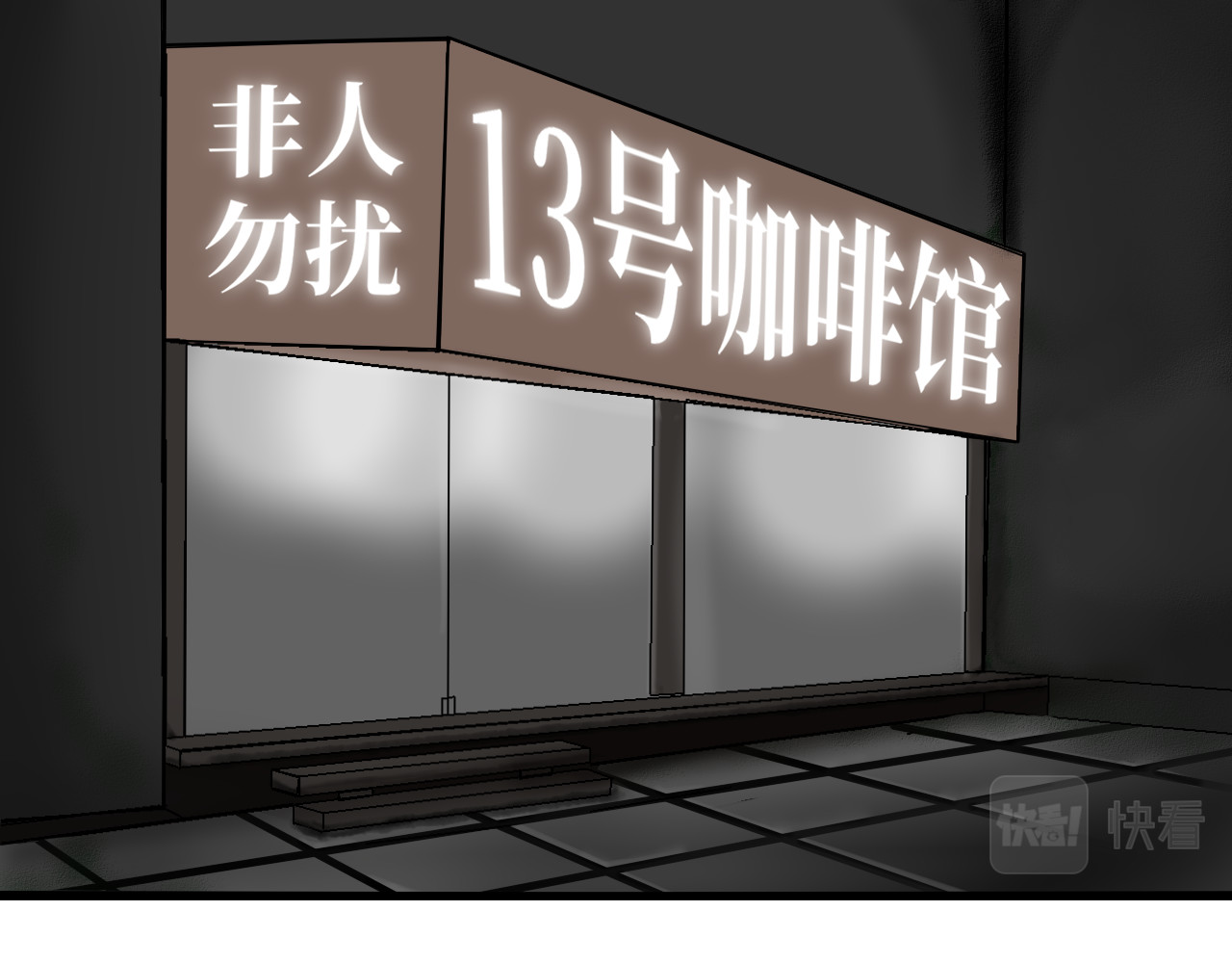 13队 第二章 废弃医院 第1页
