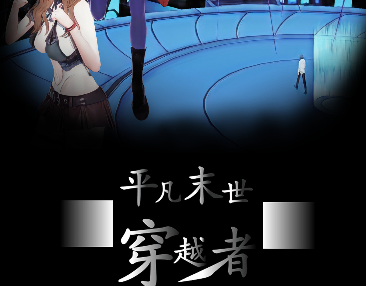 平凡末世穿越者 第4话 二少爷 第2页