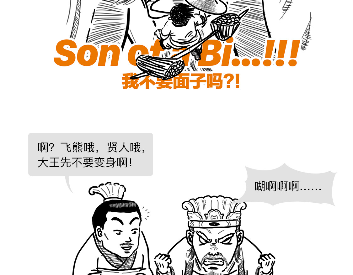 大话仙神鬼怪 姜子牙创业求职记3 第36页