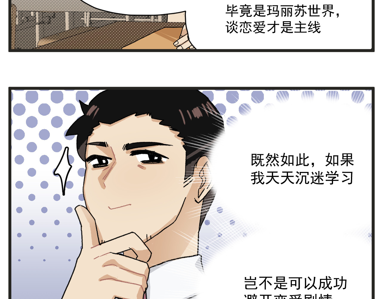 穿越成为“玛丽叔” 第6话 我爱学习 第4页