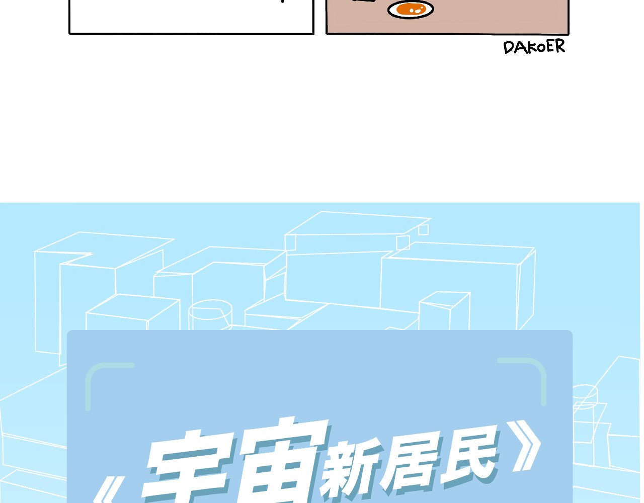 宇宙新居民 第6页