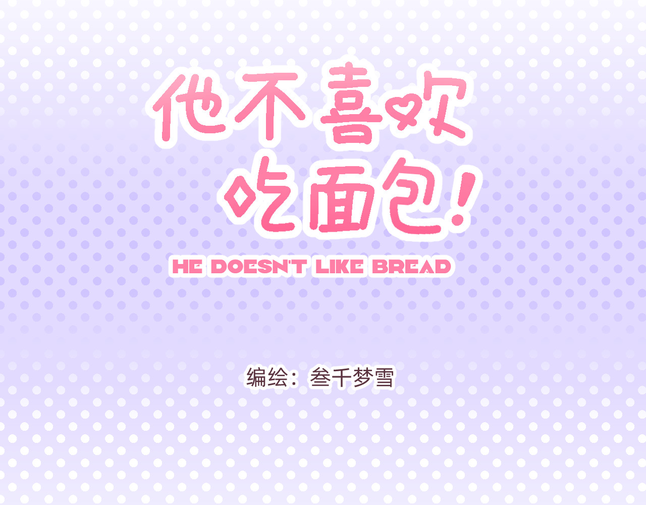 他不喜欢吃面包 第2话 魔法女孩茶话会 第3页
