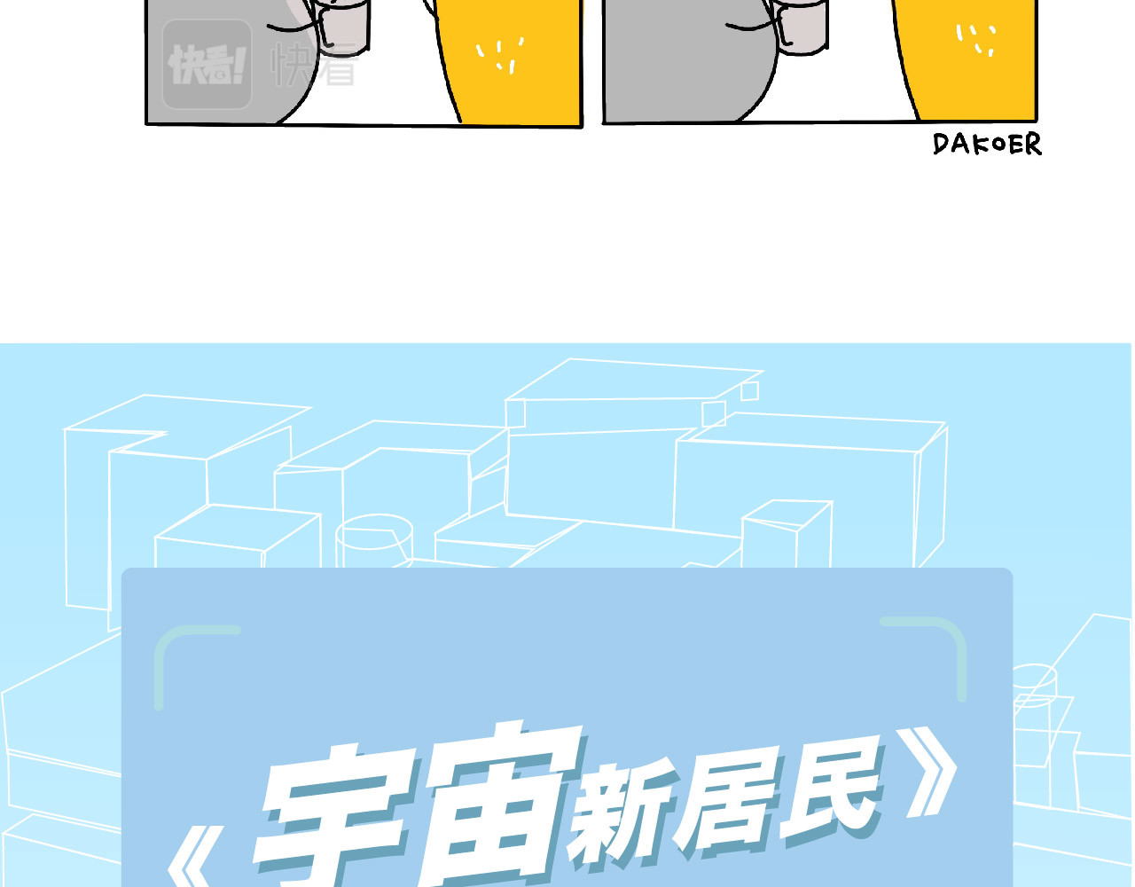 宇宙新居民 DAKOER上班族日常 第6页
