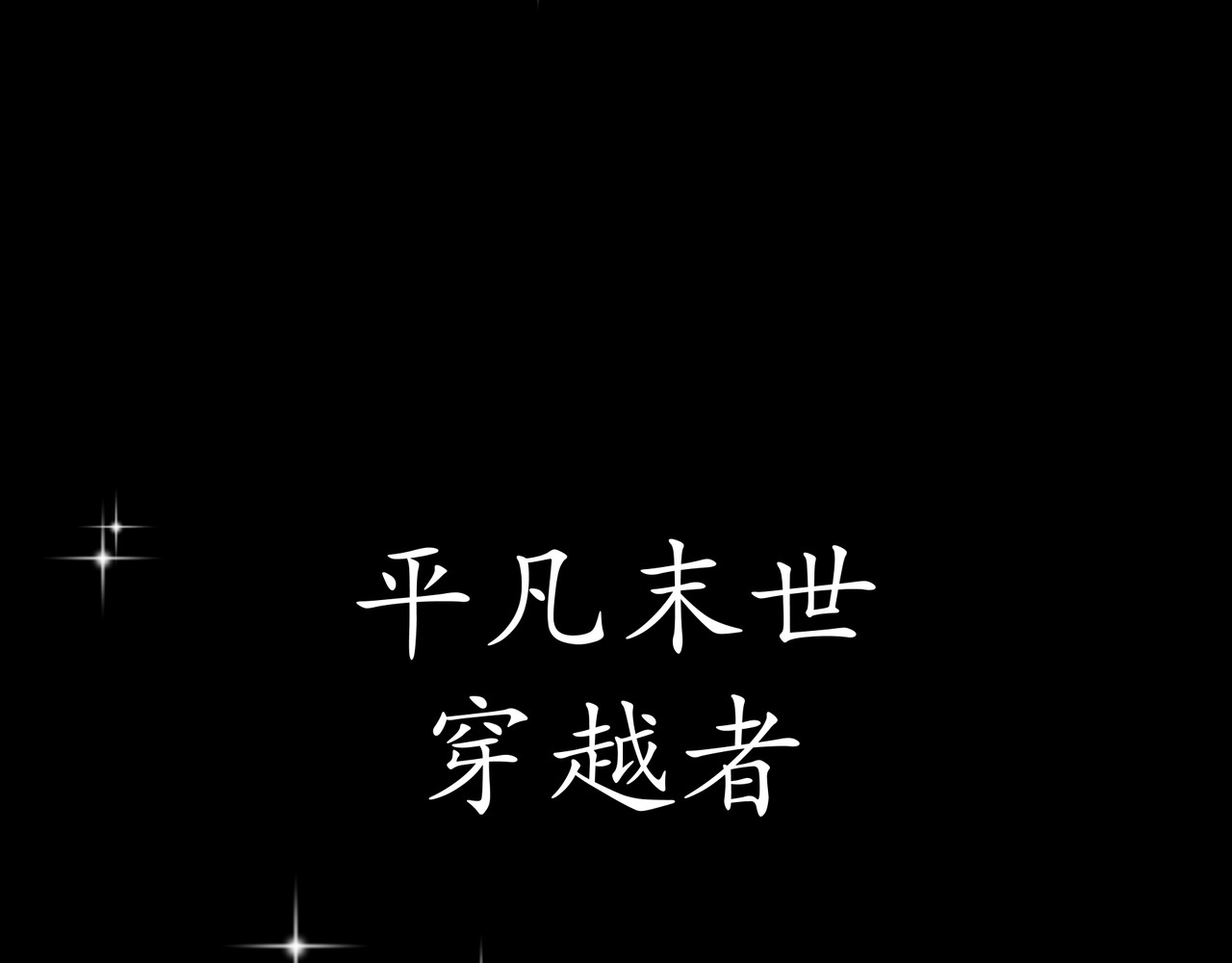 平凡末世穿越者 序章 平凡末世 第53页