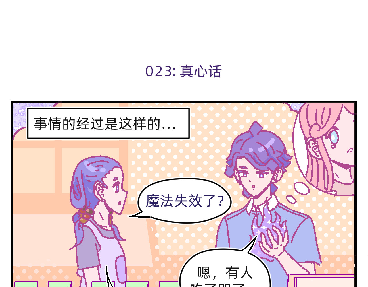 他不喜欢吃面包 第3话 真心话甜甜圈 第15页