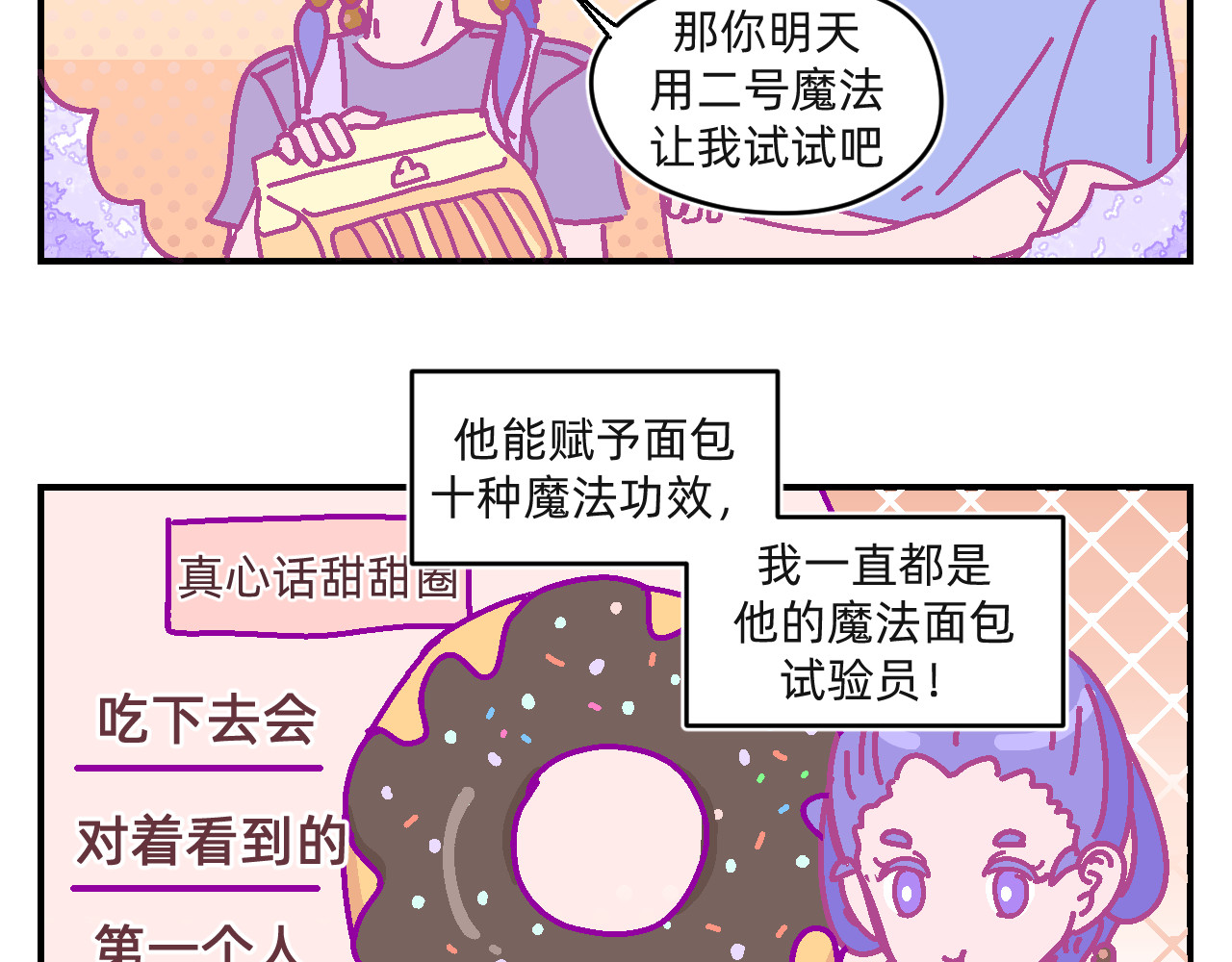 他不喜欢吃面包 第3话 真心话甜甜圈 第17页