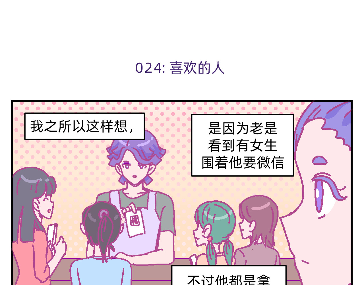 他不喜欢吃面包 第3话 真心话甜甜圈 第20页