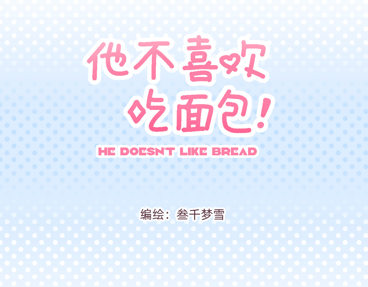 他不喜欢吃面包 第3话 真心话甜甜圈 第3页