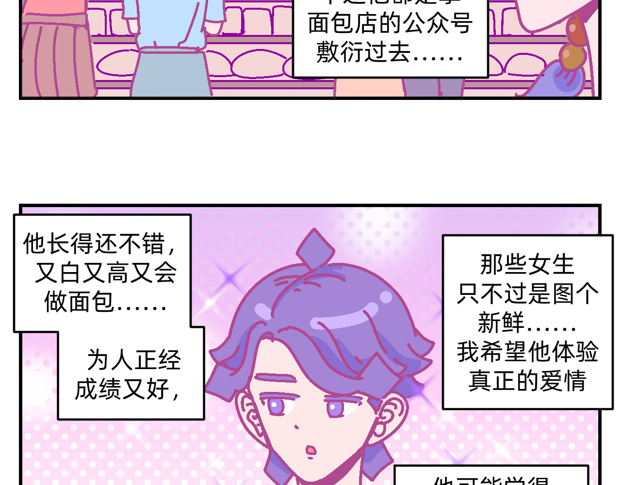 他不喜欢吃面包 第3话 真心话甜甜圈 第21页