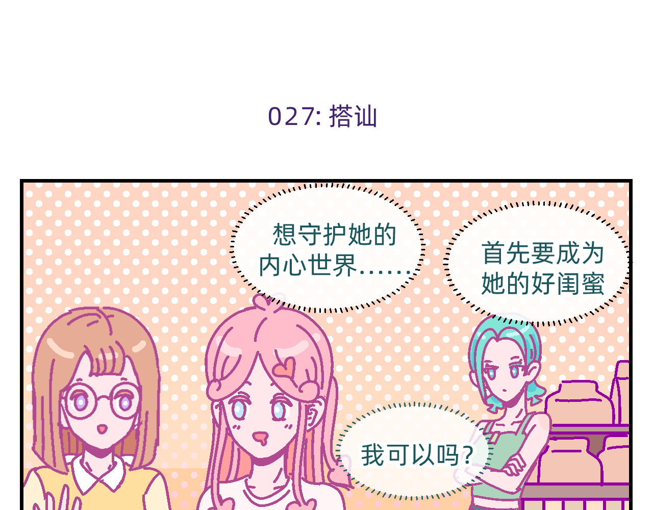 他不喜欢吃面包 第3话 真心话甜甜圈 第35页