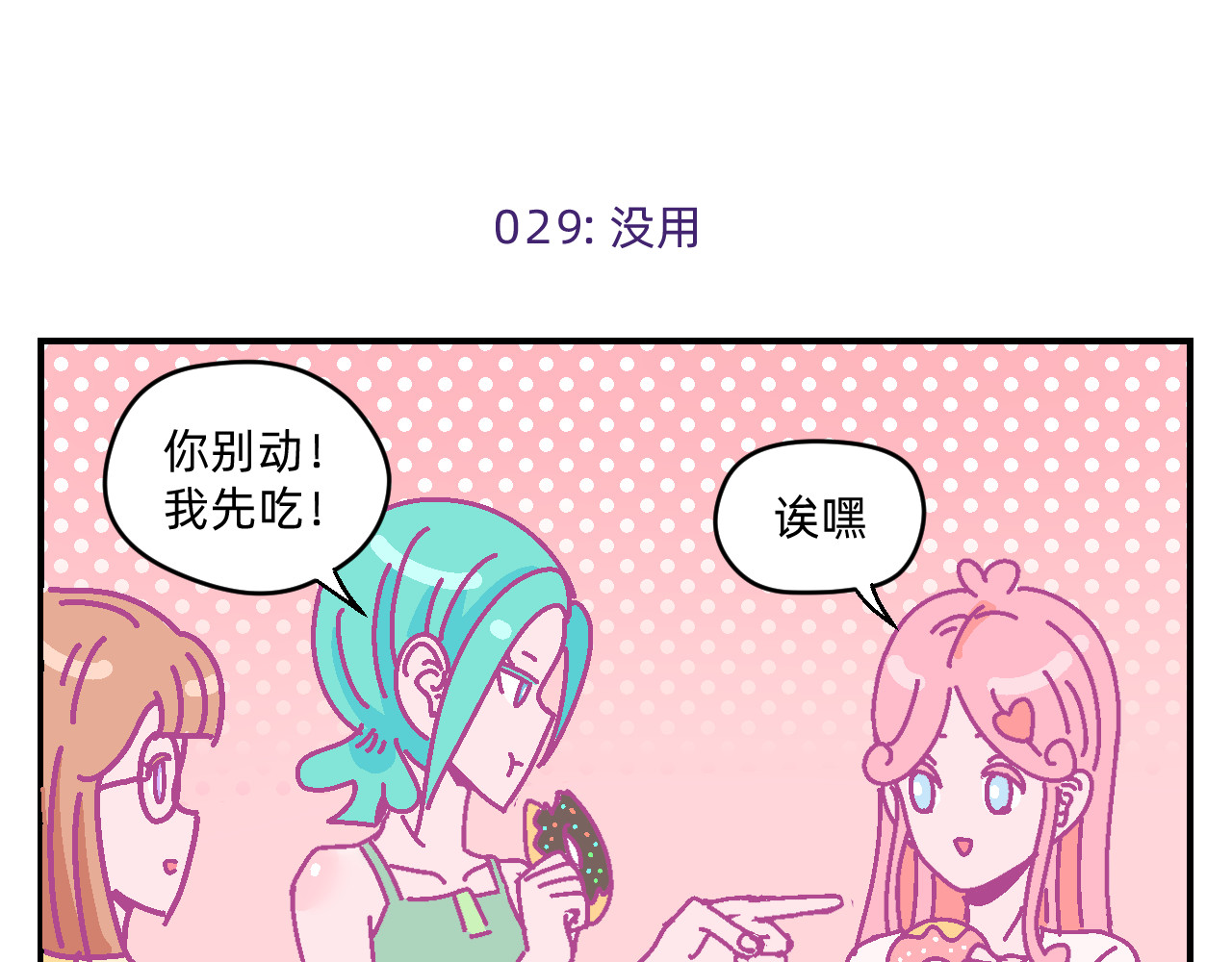 他不喜欢吃面包 第3话 真心话甜甜圈 第45页
