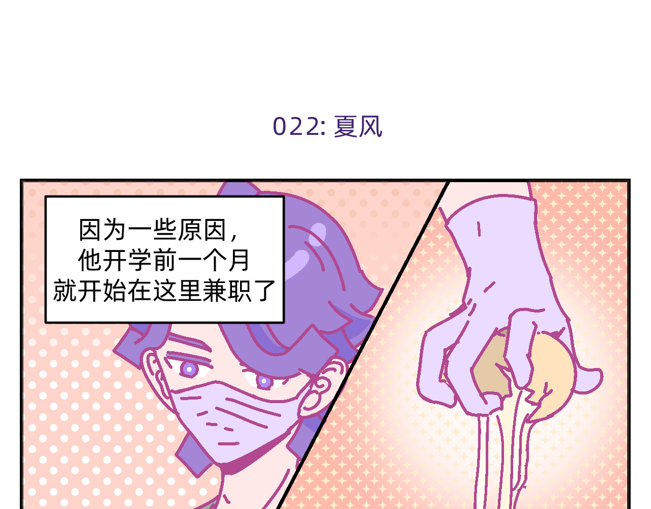 他不喜欢吃面包 第3话 真心话甜甜圈 第10页
