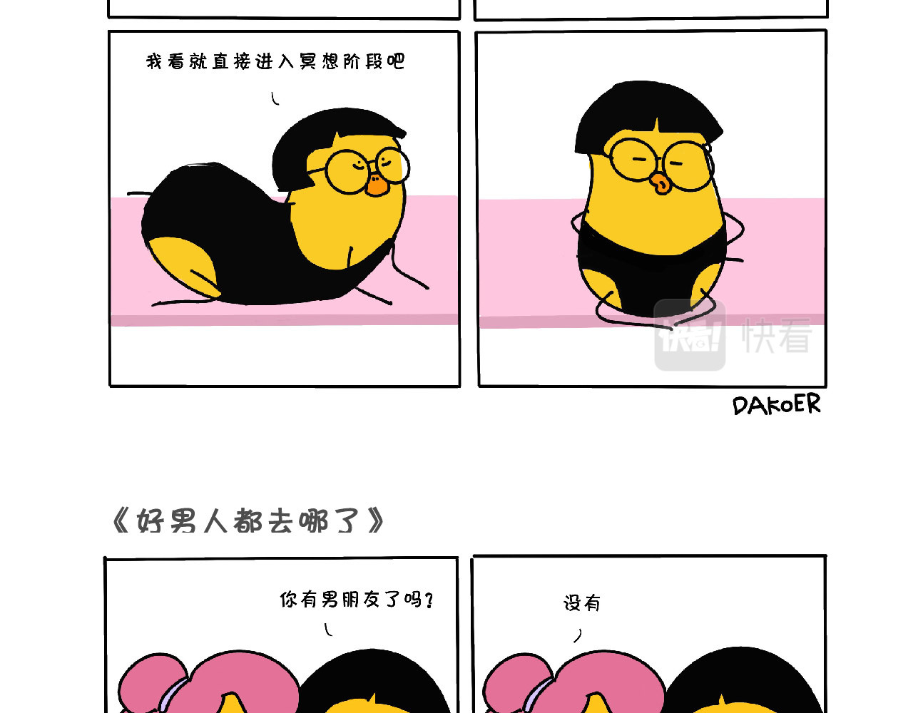 宇宙新居民 好男人都去哪儿了 第3页