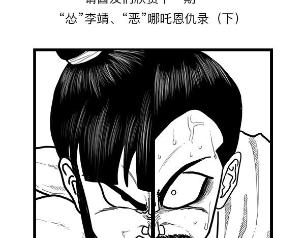 大话仙神鬼怪 哪吒李靖父子恩仇录 1 第97页