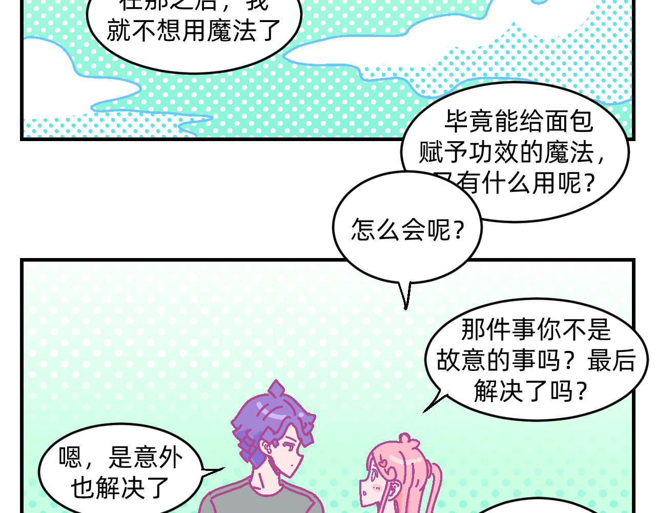 他不喜欢吃面包 第4话 付诸一生的梦 第47页
