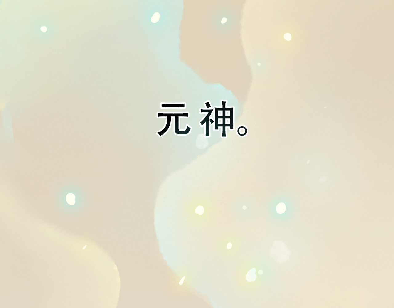 五只猫 1.起源 第35页