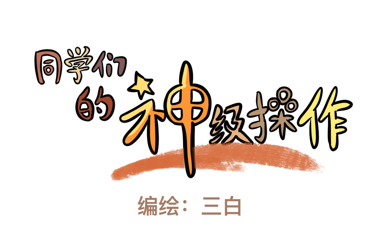 同学们的神级操作 第五话 一切正常 第4页
