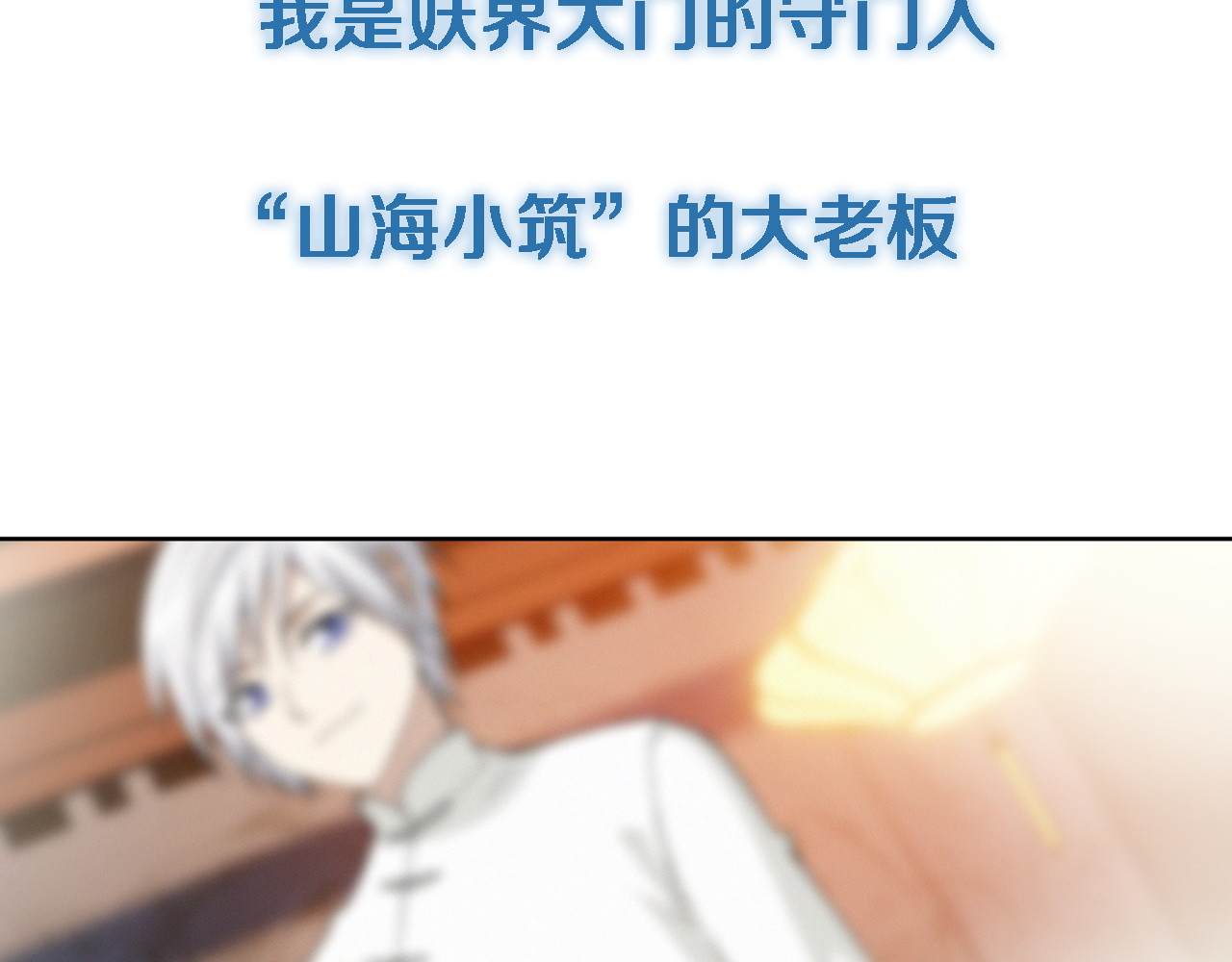山海惊奇之迷踪篇 序章 玖月时月的十世情 第12页