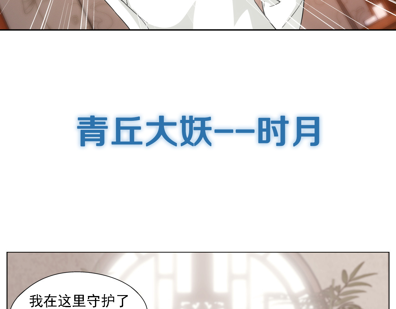 山海惊奇之迷踪篇 序章 玖月时月的十世情 第14页