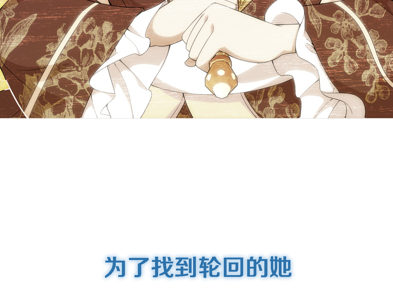 山海惊奇之迷踪篇 序章 玖月时月的十世情 第26页