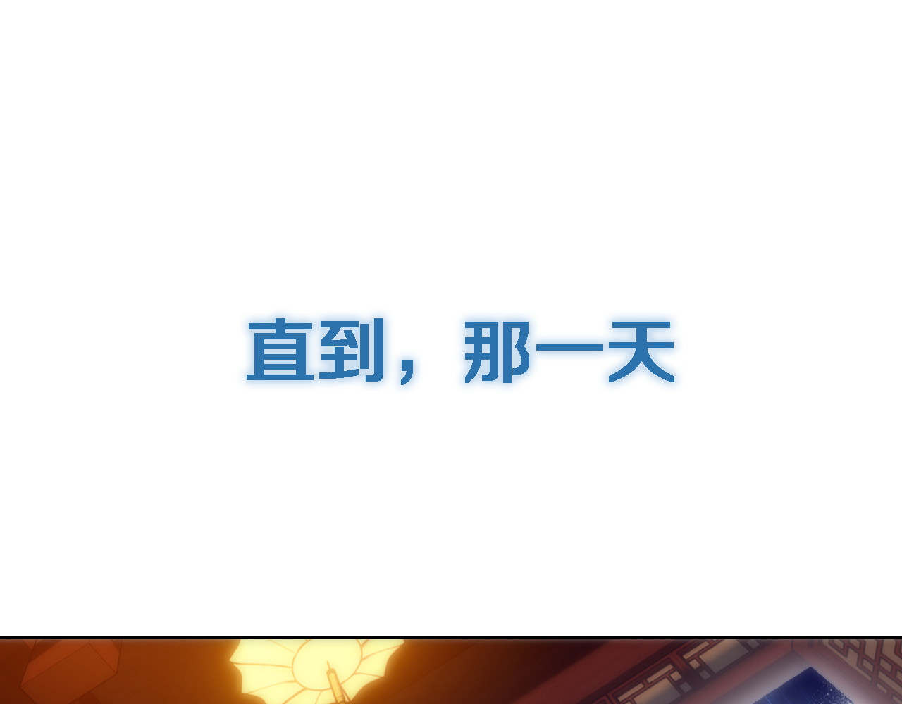山海惊奇之迷踪篇 序章 玖月时月的十世情 第32页