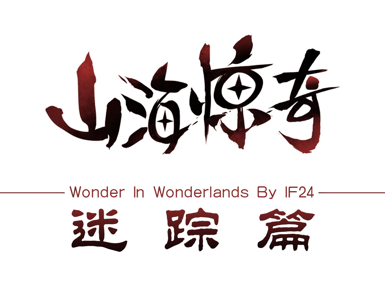 山海惊奇之迷踪篇 序章 玖月时月的十世情 第41页