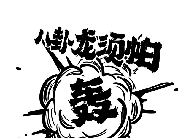 大话仙神鬼怪 哪吒李靖父子恩仇录 2 第3页