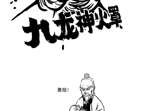 大话仙神鬼怪 哪吒李靖父子恩仇录 2 第4页