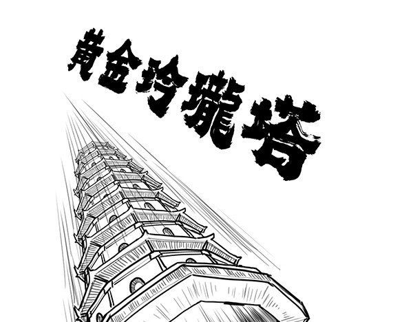 大话仙神鬼怪 哪吒李靖父子恩仇录 2 第97页