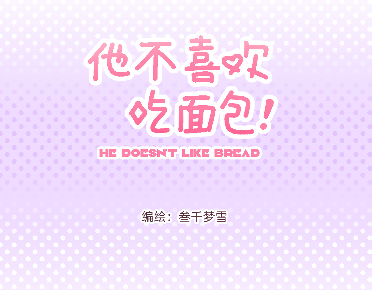 他不喜欢吃面包 第5话 追逐幸福的孩子 第3页