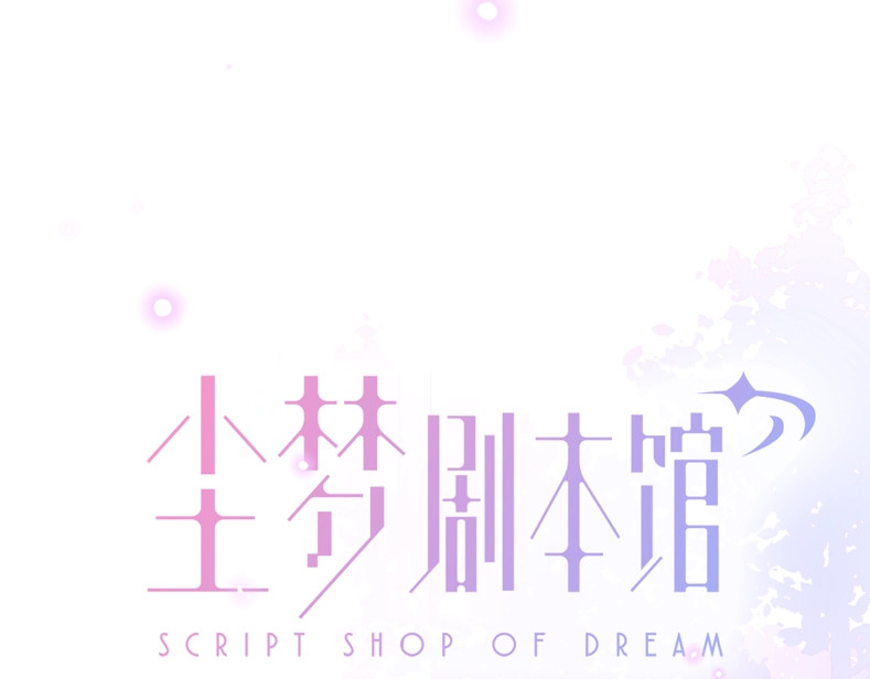 尘梦剧本馆-学院本 序章 嗷小泽新作来袭！ 第52页