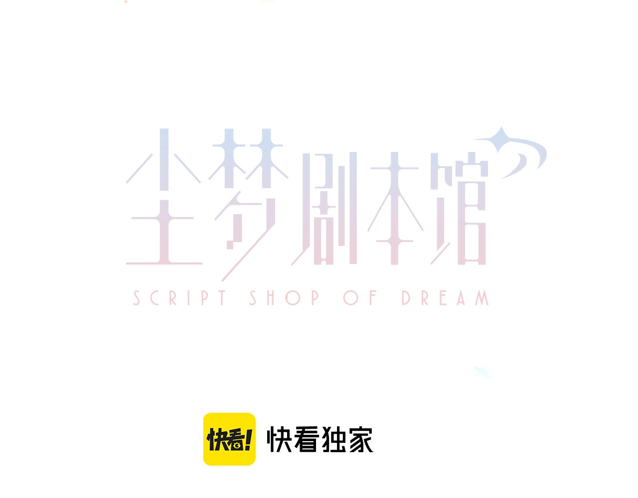 尘梦剧本馆-学院本 第1话 尘梦剧本馆 第29页