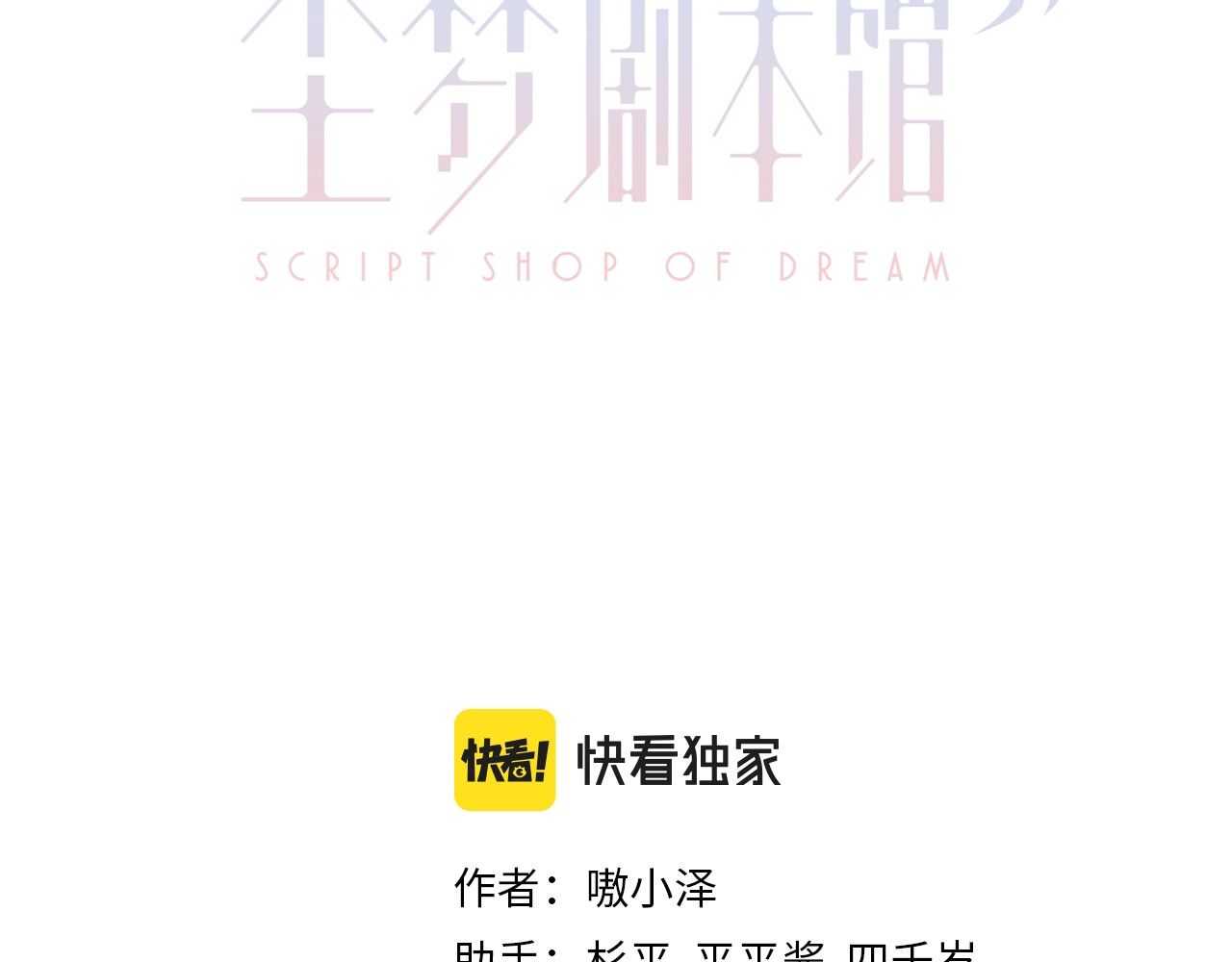 尘梦剧本馆-学院本 第2话 山庄大小姐 第3页
