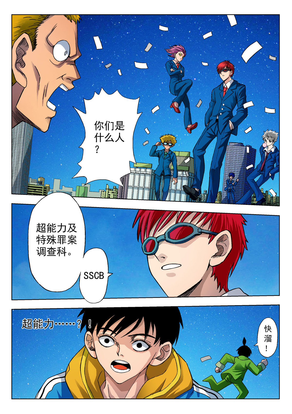 异能者S 1.精神感应 第23页