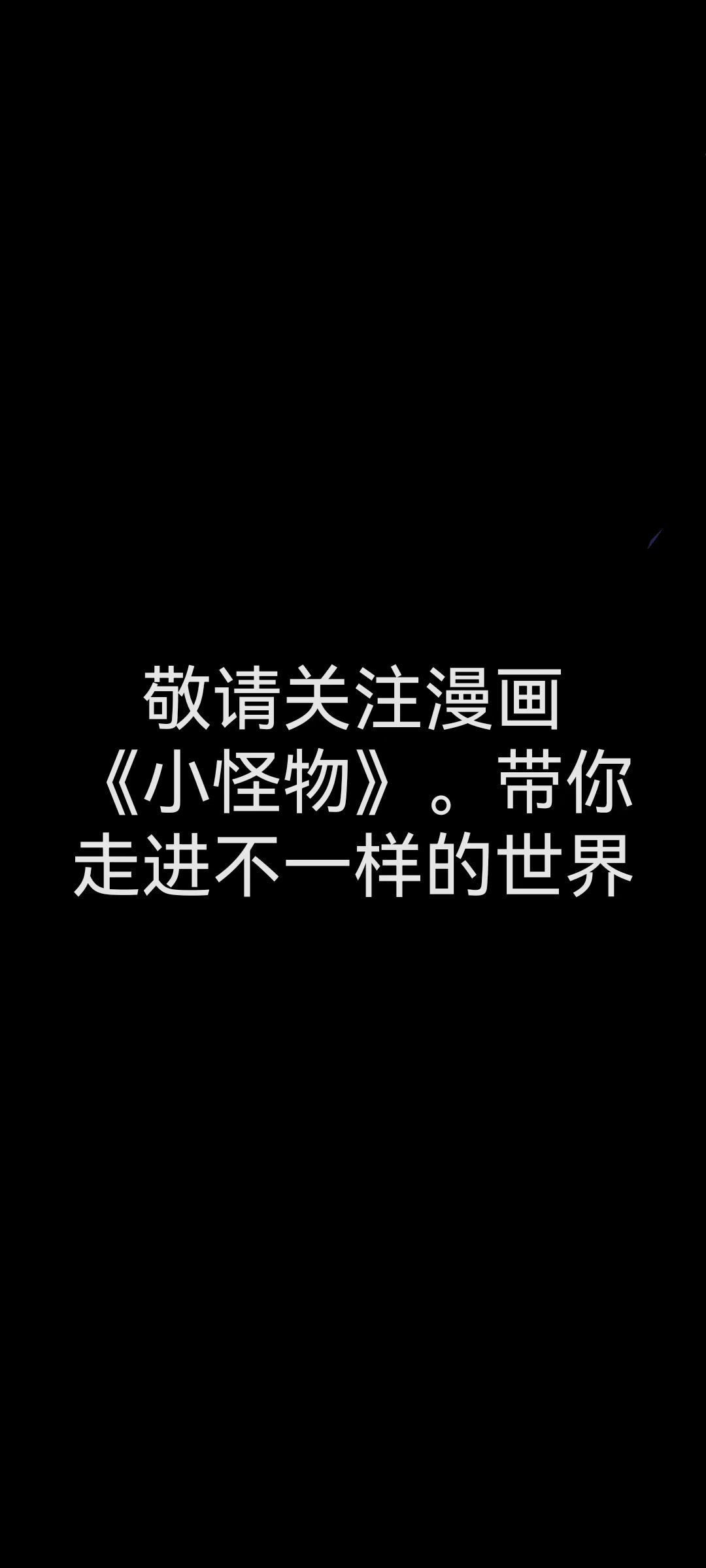 小怪物都市怪谈 预告 第9页