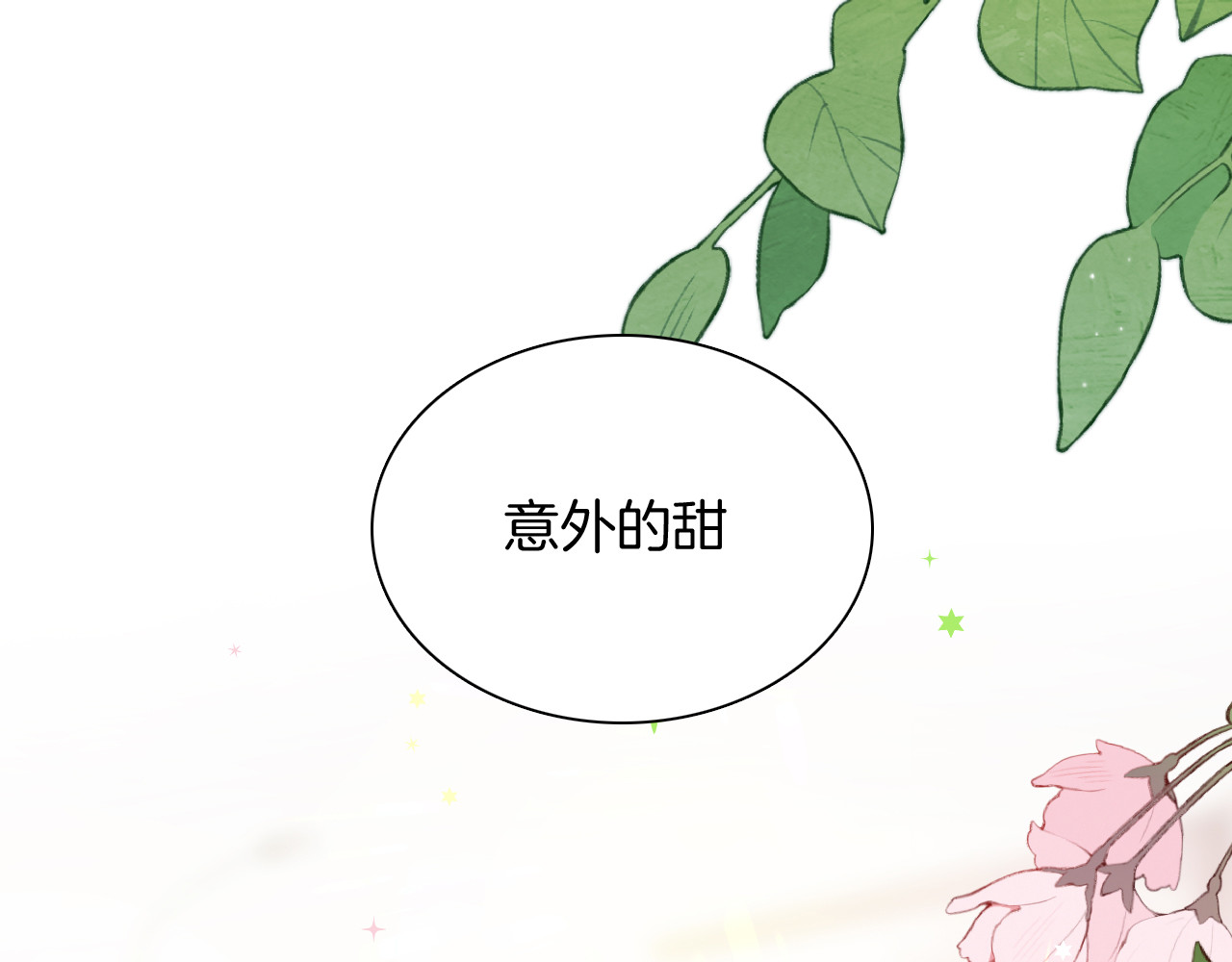 偏偏宠爱 第4话 意外的甜 第105页