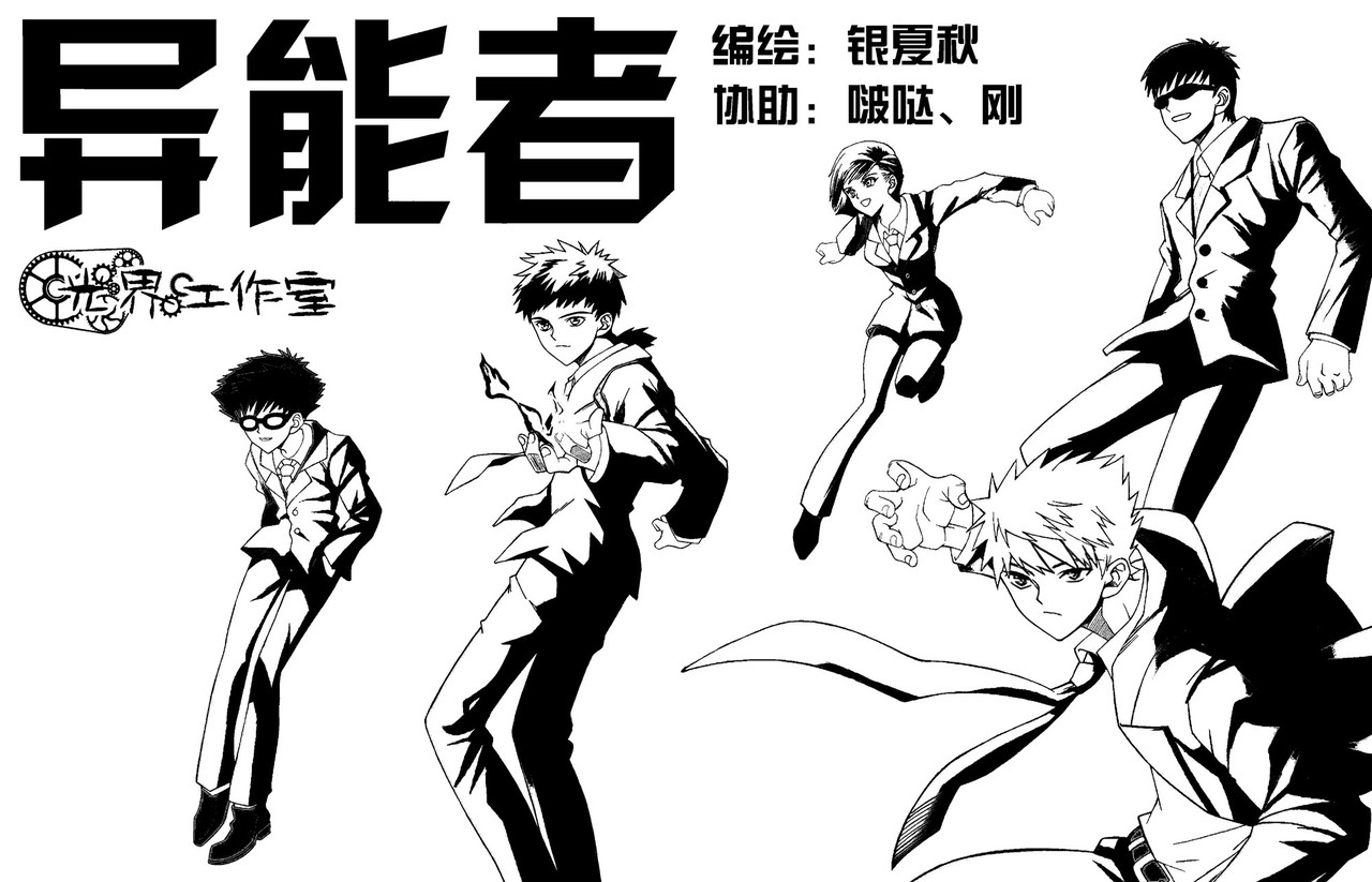 异能者S 3.克雷与卡森（上） 第1页