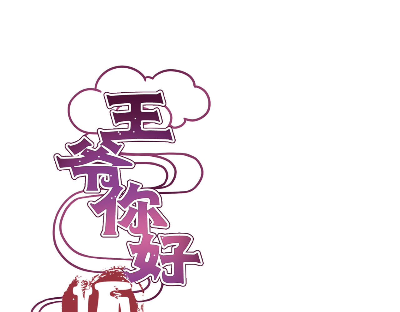 王爷你好坏 第1页