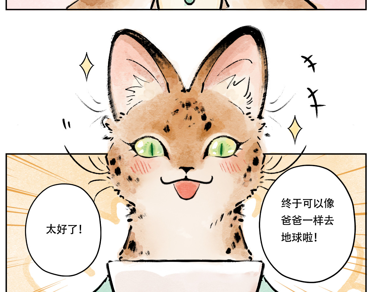 五只猫 4.对地球的向往 第12页