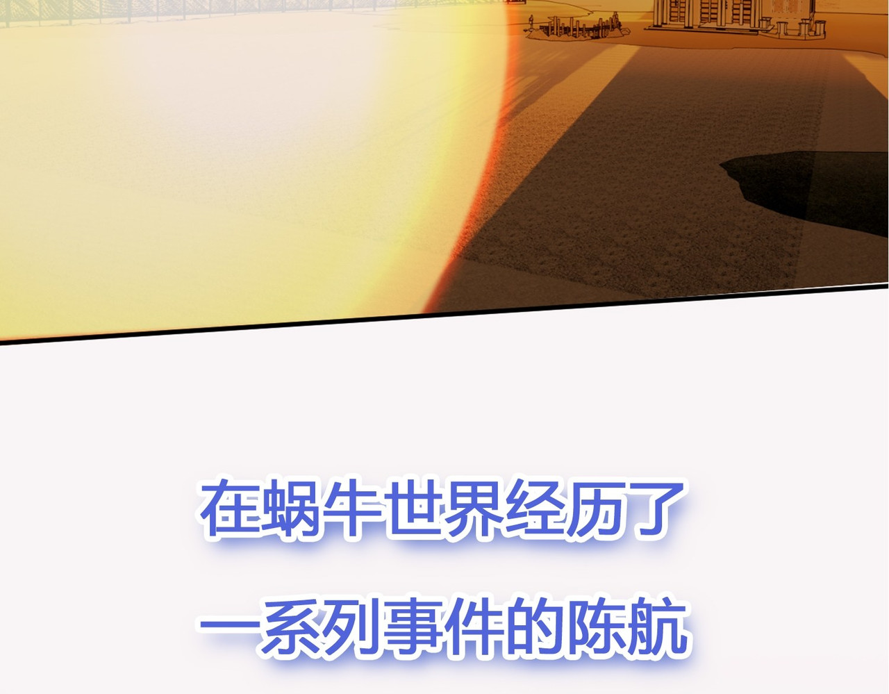 最强蜗牛之蜗牛世界有套房 预告 第27页